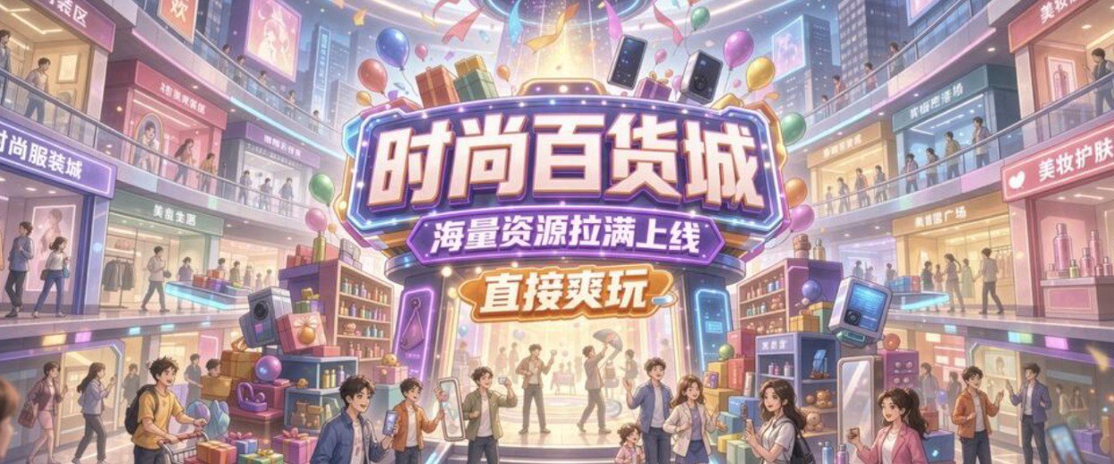 时尚百货城2.0福利宣传图